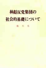 林彪反党集団の社会的基礎について