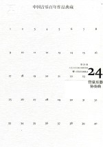 中国音乐百年作品经典藏  第24卷  管弦乐器协奏曲