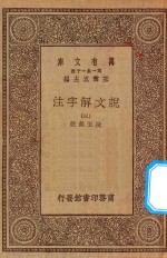 万有文库  第一集一千种  0384  说文解字注  3