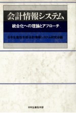 会計情報システム　統合化への理論とアプローチ