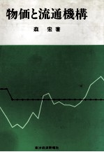 物価と流通機構