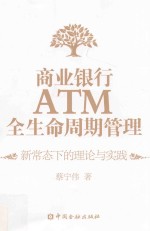 商业银行ATM全生命周期管理  新常态下的理论与实践