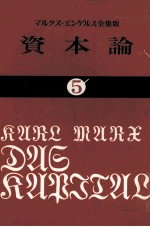 資本論5