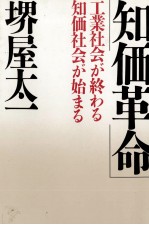 知価革命　工業社会が終わる知価社会が始まる