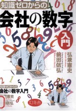 知識ゼロからの会社の数学入門