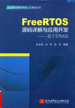 FreeRTOS源码详解与应用开发  基于STM32