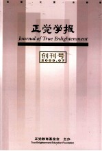 正觉学报  创刊号