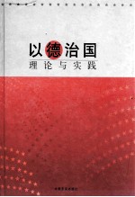 以德治国理论与实践  上