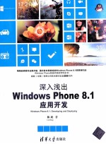 深入浅出  Windows Phone 8.1应用开发