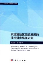 京津冀地区低碳发展的技术进步路径研究