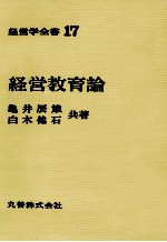 経営学全書17　経営教育論