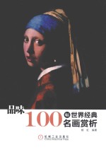 品味  100幅世界经典名画赏析