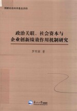 政治关联  社会资本与企业创新绩效作用机制研究