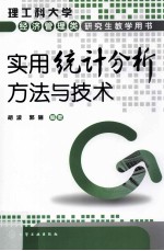 实用统计分析方法与技术