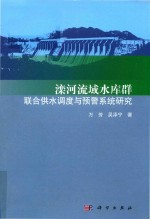 滦河流域水库群联合供水调度与预警系统研究