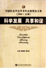 科学发展  共享和谐  中国社会学会学术年会获奖论文集  2006·太原