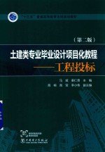 “十三五”普通高等教育本科规划教材  土建类专业毕业设计项目化教程  工程投标  第2版