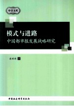 模式与进路  中国都市报发展战略研究