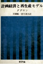 計画経済と再生産モデル