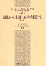 湖北南水北调工程考古报告集  第6卷