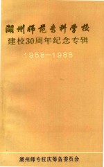 湖州师范专科学校建校30周年纪念专辑  1958-1988