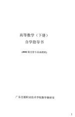 高等数学  下  自学指导书  2002级交管专业函授班