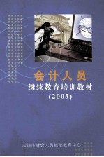 会计人员  继续教育培训教材  2003