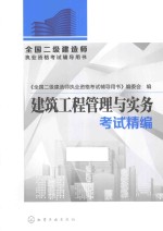 全国二级建造师执业资格考试辅导用书  建筑工程管理与实务考试精编