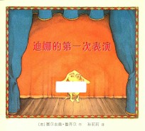 麦克米伦世纪·绘本小书架  品格塑造系列  迪娜的第一次表演