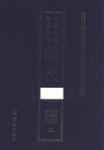 南开大学中国社会史研究中心资料丛刊  中国珍稀家谱丛刊  明代家谱  13