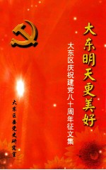 大东明天更美好  大东区庆祝建党八十周年征文集