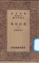 万有文库  第一集一千种  0786  唐诗别裁  2