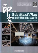 中文版3ds Max/VRay印象商业效果图制作与表现  彩印