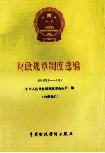 财政规章制度选编  1961年1-6月