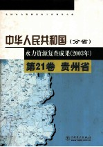 中华人民共和国(分省) 水力资源复查成果(2003年)  第21卷  贵州省