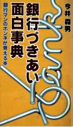 銀行づきあい面白事典