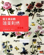 尾上惠的唯美刺绣  花朵集