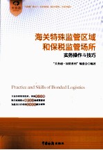 海关特殊监管区域和保税监管场所实务操作与技巧