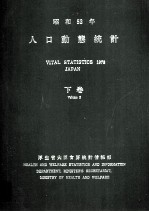 昭和53年　人口動態統計　下巻