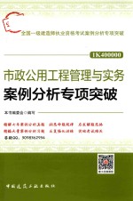 全国一级建造师执业资格考试  市政公用工程管理与实务  案例分析专项突破  2018版