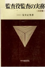 監査役監査の実務[三訂版]