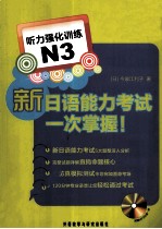 新日本语能力考试一次掌握N3听力强化训练