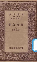 万有文库  第一集一千种  0592  农政全书  2