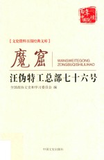 文史资料百部经典文库  魔窟  汪伪特工总部七十六号