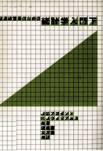 経済?経営のための統計学入門下