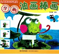 儿童画益智学堂  学画油画棒画