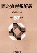 固定資産税解義　昭和57年版