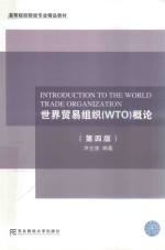 世界贸易组织（WTO）概论  第4版