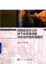 西南岩溶石山区地下水资源调查评价与开发利用模式