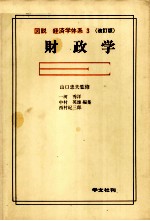 図説　経済学体系　3　改訂版　財政学